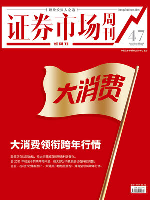 cover image of 大消费领衔跨年行情 证券市场红周刊2022年47期